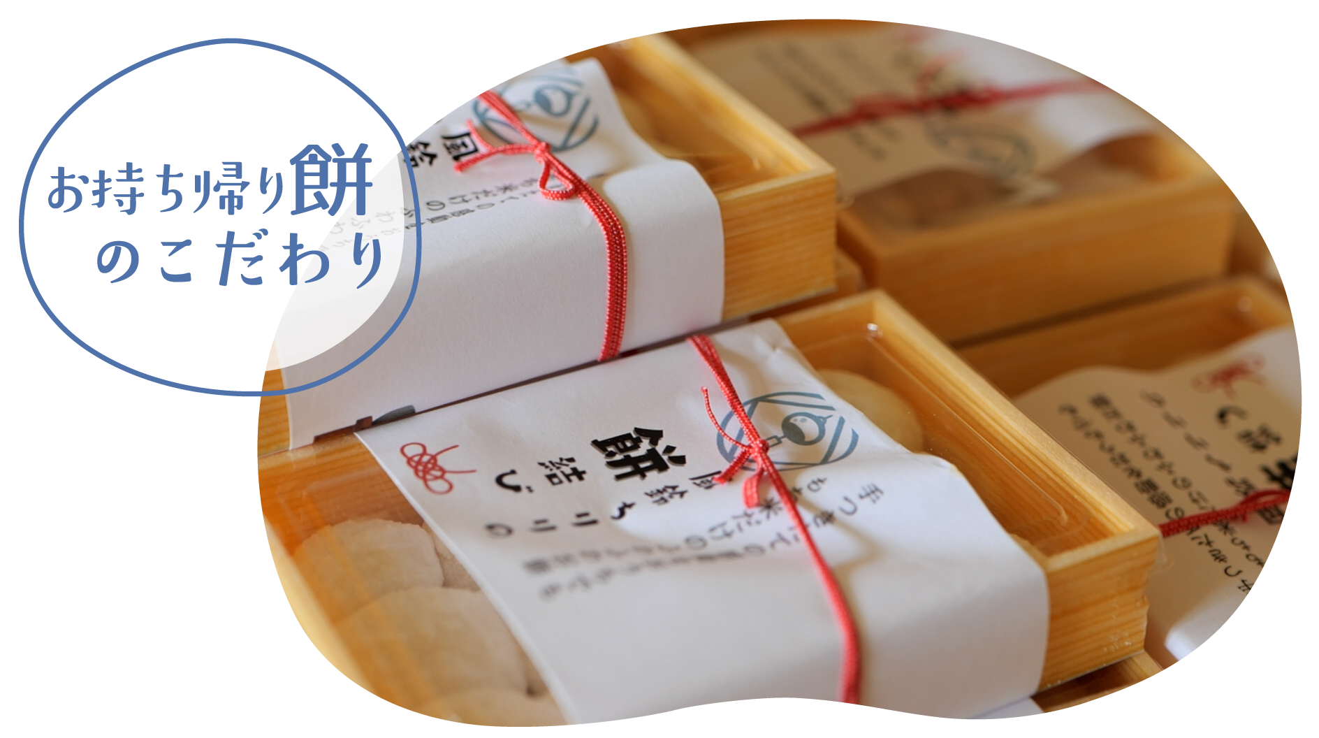 お持ち帰り餅のこだわり