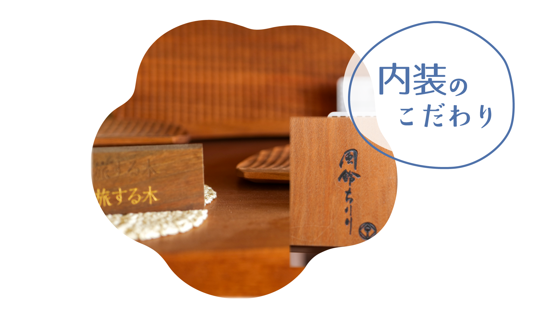 内装へのこだわり