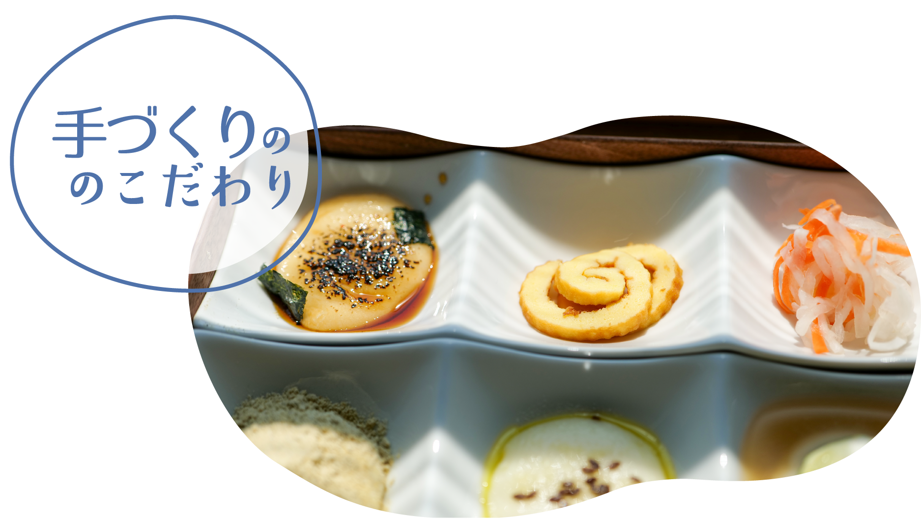 手づくりのこだわり。だしまき卵やなます。