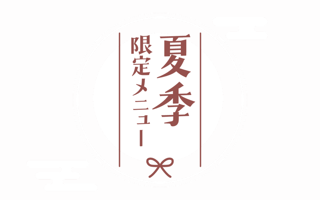 夏季限定メニューの見出しアイコン